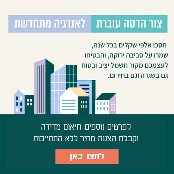 צור הדסה עוברת לאנרגיה מתחדשת